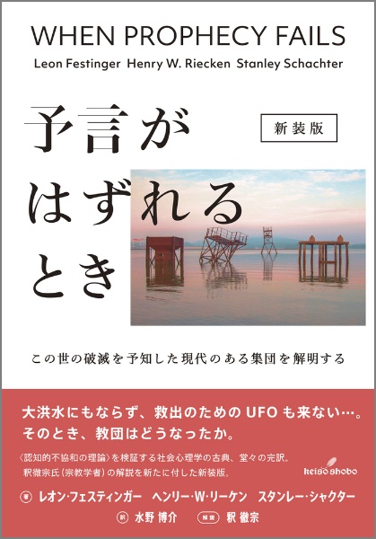 予言がはずれるとき この世の破滅を予知した現代のある集団を解明する 新装版