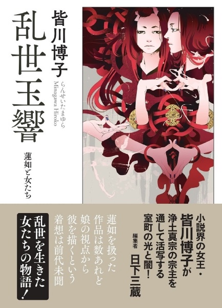 乱世玉響 蓮如と女たち