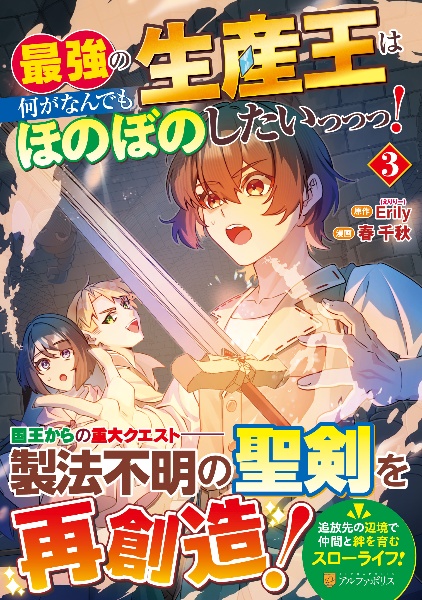 最強の生産王は何がなんでもほのぼのしたいっっっ!（3）