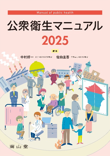 公衆衛生マニュアル 2025/中村好一 - 販売書籍｜TSUTAYA レンタル