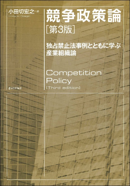 競争政策論 独占禁止法事例とともに学ぶ産業組織論 [第3版]/小田切宏之