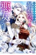 お求めいただいた暴君陛下の悪女です（3）