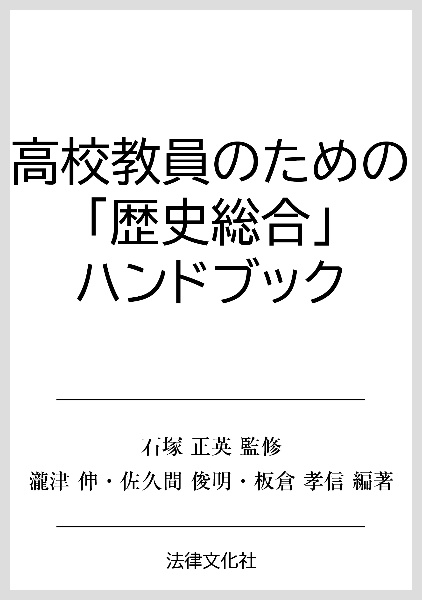 高校教員のための「歴史総合」ハンドブック 教科書比較から見えてきたもの