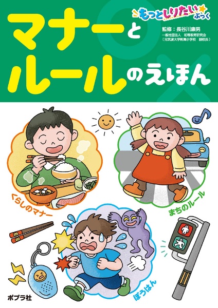 マナーとルールのえほん