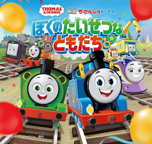 きかんしゃトーマス ぼくのたいせつなともだち