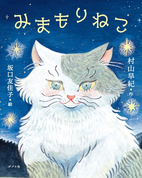 みまもりねこ