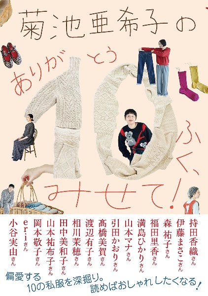 菊池亜希子のありが10ふく、みせて!