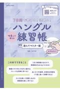 7日間で書ける!読める!マネして覚えるハングル練習帳 遊んでマスター編