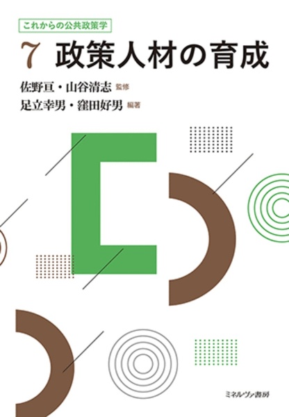 政策と規範 これからの公共政策学1/佐野亘 - 販売書籍｜TSUTAYA