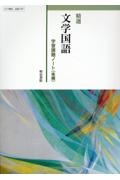 精選文学国語学習課題ノート(後) 教科書番号117明治 文国 707/明治書院