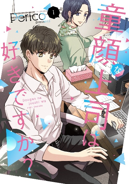 童顔な上司は好きですか?（1）