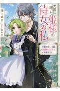 大国に嫁いだ姫様の侍女の私 守護神がいる国で姫様のために暗躍中です