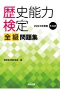 歴史能力検定 2024年実施 第43回 全級問題集