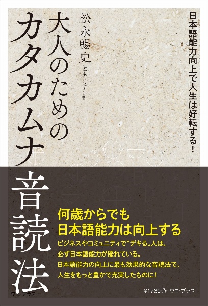 大人のためのカタカムナ音読法 日本語能力向上で人生は好転する!/松永
