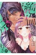 絶倫陸奥くんは大きいクリが好き 褐色男子に溺愛されっぱなし（8）
