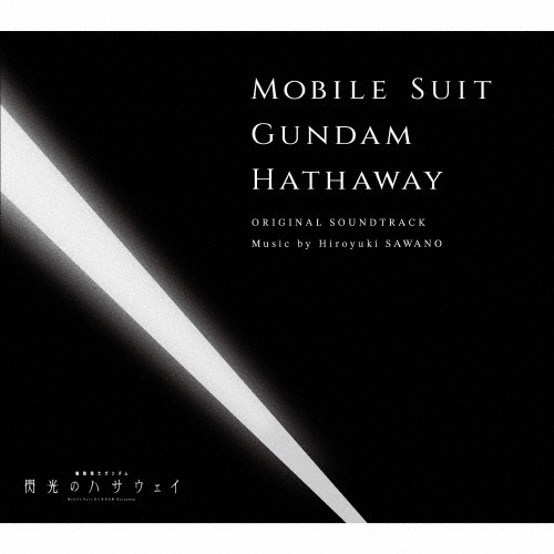 『機動戦士ガンダム 閃光のハサウェイ』オリジナル・サウンドトラック