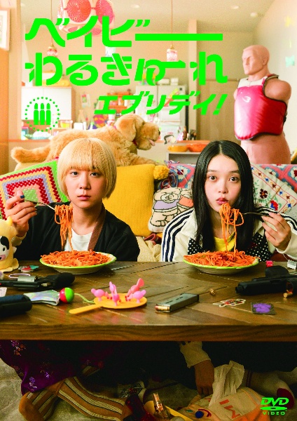 ベイビーわるきゅーれ　グリーンバレット　他　レンタル　dvd ベイビーわるきゅーれ グリーンバレット 他 レンタル dvd｜CD