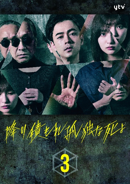 降り積もれ孤独な死よ DVD-BOX〈6枚組〉 降り積もれ孤独な死よ DVD-BOX〈6枚組〉 【公式通販】