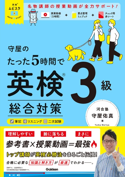 守屋のたった5時間で英検3級 総合対策