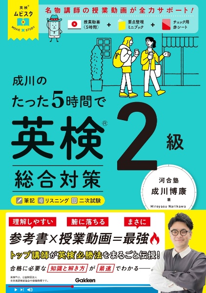 成川のたった5時間で英検2級 総合対策