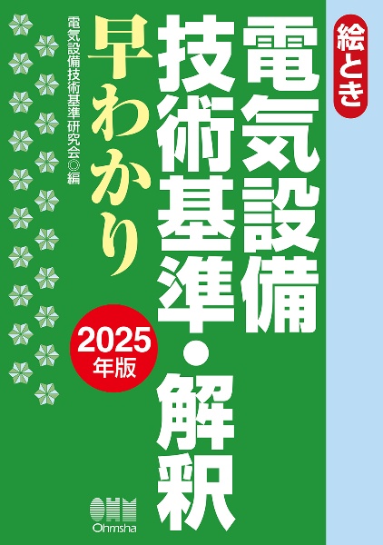 絵とき電気設備技術基準・解釈早わかり 2025年度版/電気設備技術基準