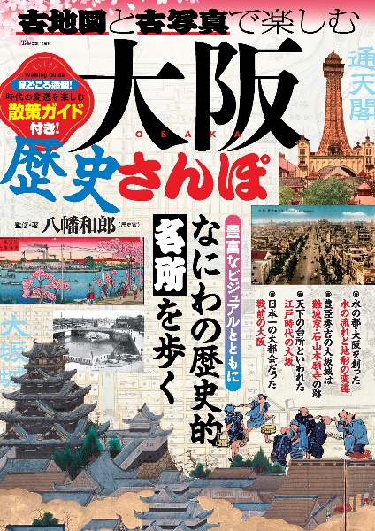 古地図と古写真で楽しむ大阪歴史さんぽ