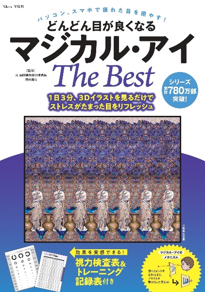 どんどん目が良くなるマジカル・アイ The Best