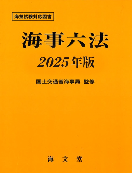 海事六法 船舶六法 2024年版/国土交通省海事局 - 販売書籍｜TSUTAYA