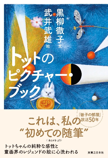 トットのピクチャー・ブック
