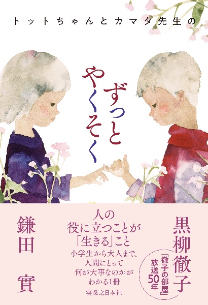 トットちゃんとカマタ先生のずっとやくそく