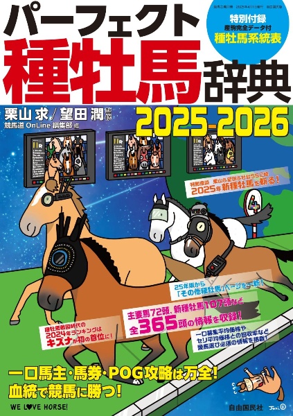 パーフェクト種牡馬辞典 2025ー2026 一口馬主・馬券・POG攻略は万全