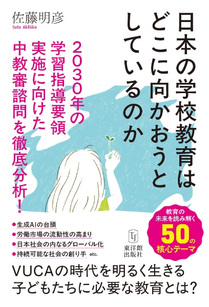 日本の学校教育はどこに向かおうとしているのか 2030年の学習指導要領実施に向けた中教審諮問を徹底分析!