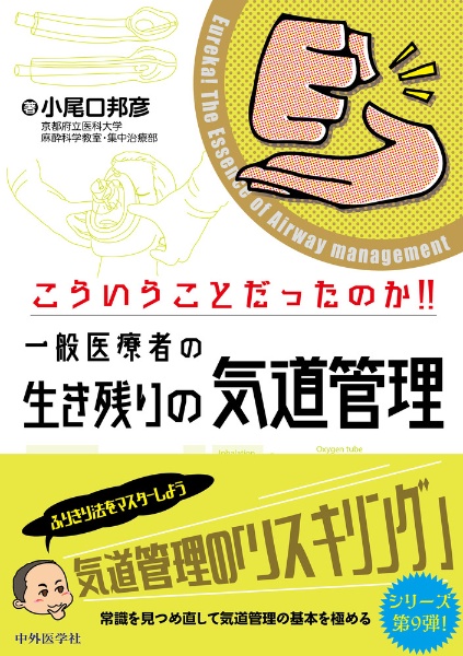 こういうことだったのか!! 一般医療者の生き残りの気道管理