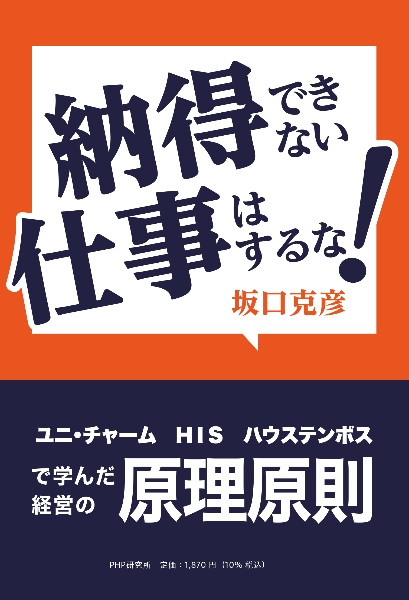 納得できない仕事はするな! ユニ・チャーム、HIS、ハウステンボスで学んだ経営の原理原則