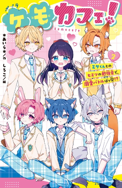 ケモカフェ! ミケくんとのヒミツの勉強会で、溺愛バトルぼっ発!?（2）