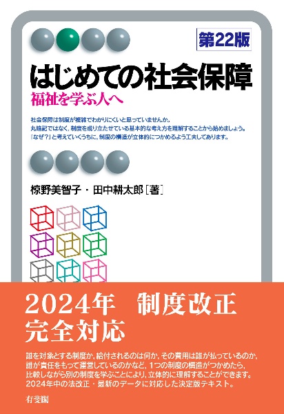 はじめての社会保障〔第22版〕 福祉を学ぶ人へ