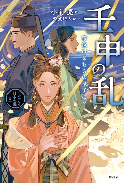 壬申の乱 帝位はどちらの王子に?