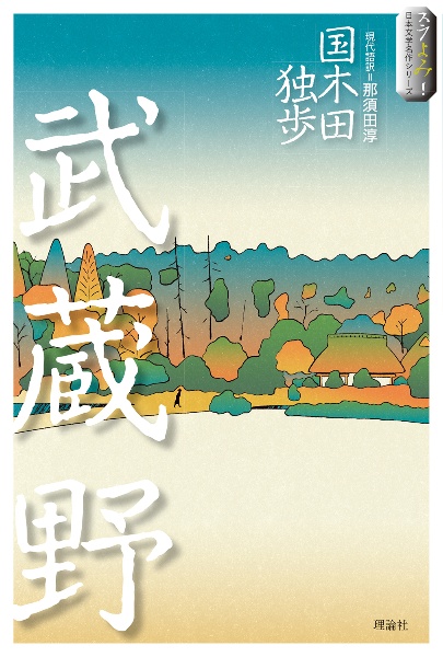 武蔵野/国木田独歩 - 販売書籍｜TSUTAYA レンタル・販売 商品在庫検索