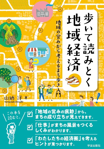 歩いて読みとく地域経済 地域の営みから考えるまち歩き入門