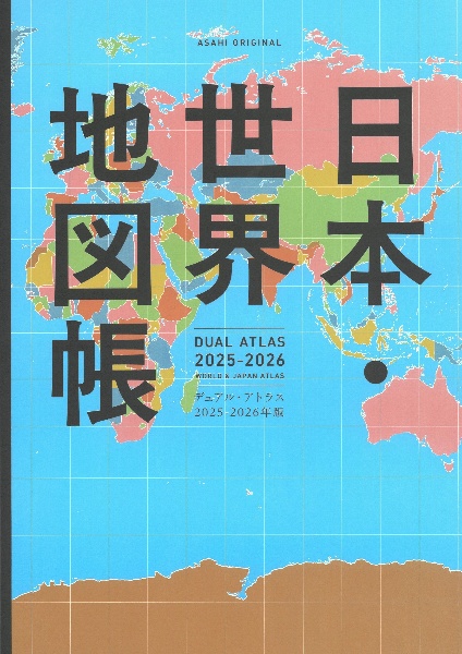 日本・世界地図帳 2026ー2027年版 DUAL ATLAS/平凡社地図出版 - 販売