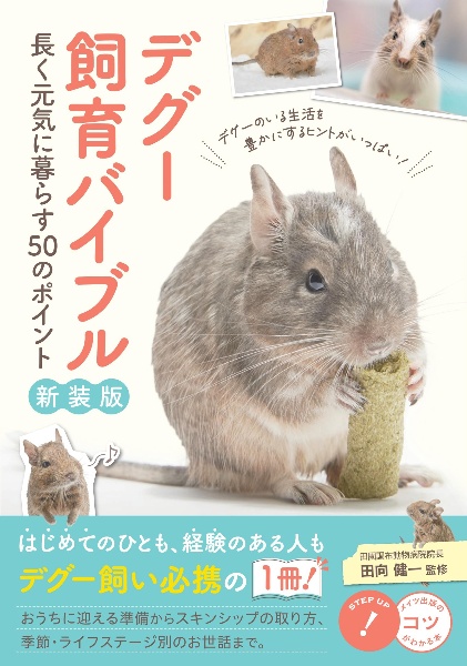 デグー飼育バイブル 長く元気に暮らす50のポイント