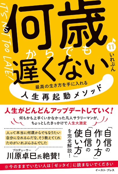 何歳からでも遅くない 最高の生き方を手に入れる人生再起動メソッド