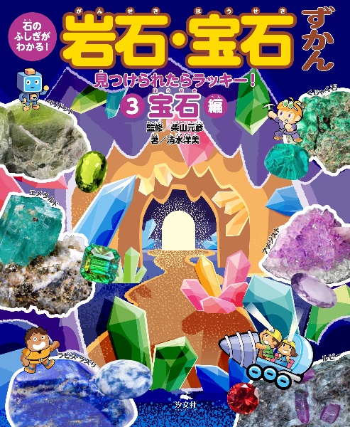 石のふしぎがわかる!岩石・宝石ずかん 見つけられたらラッキー!宝石編