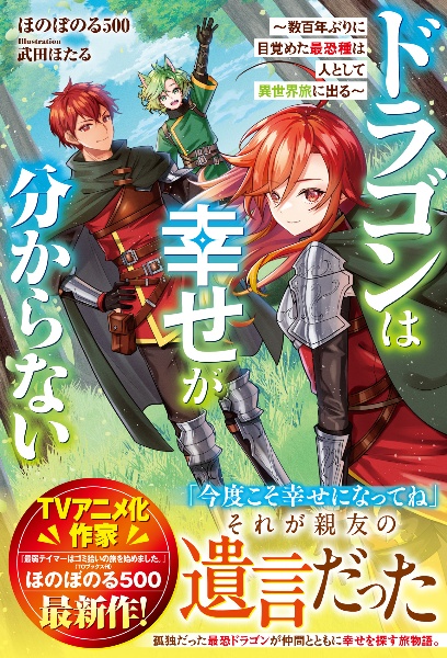 ドラゴンは幸せが分からない