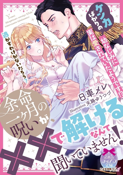 余命一ヶ月の呪いが、××で解けるなんて聞いていません! ケンカばかりの幼なじみに実は愛されていたようです!