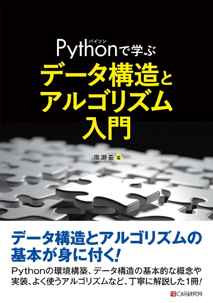 Pythonで学ぶ データ構造と アルゴリズム入門