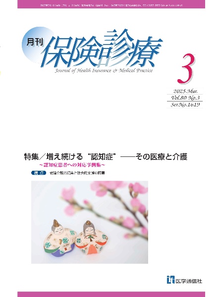 月刊保険診療 2025年3月号