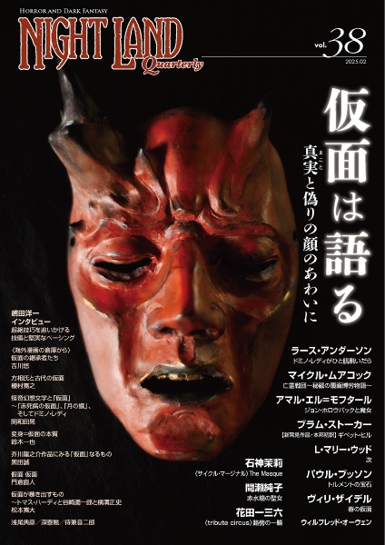ナイトランド・クォータリー 仮面は語る~真実(まこと)と偽りの顔のあわいに（38）