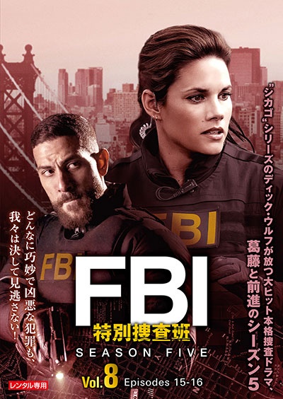 FBI:特別捜査班 シーズン5 Vol.8
