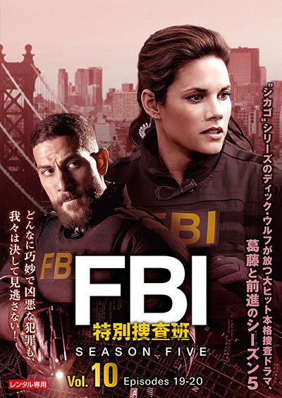 FBI:特別捜査班 シーズン5 Vol.10